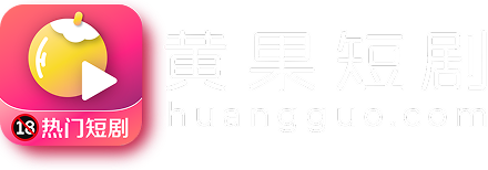 黄果短剧